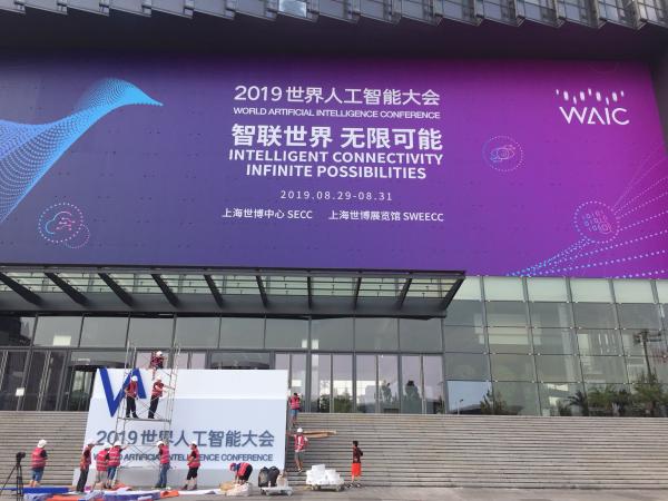 2019世界人工智能大会即将开幕，有啥三最一超特色？-第2张图片-开云手机入口官网下载-开云app官方最新下载--V3.6.9