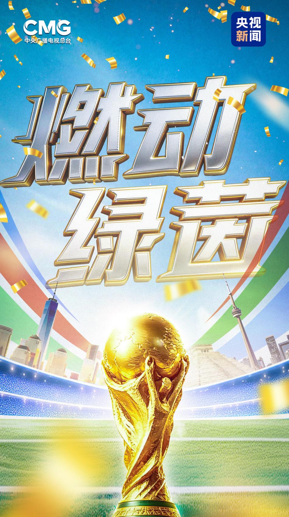 2026世界杯直播攻略:CCTV5播92场,CCTV5+解决末轮同播痛点-第2张图片-开云手机入口官网下载-开云app官方最新下载--V3.6.9 2026世界杯直播攻略:CCTV5播92场,CCTV5+解决末轮同播痛点-第2张图片-开云手机入口官网下载-开云app官方最新下载--V3.6.9