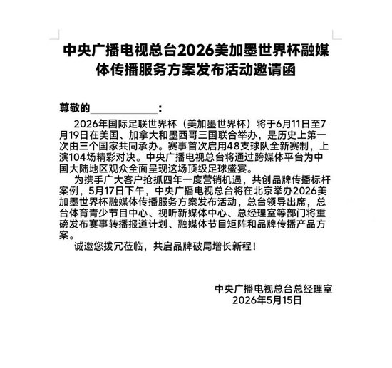 2026年世界杯转播权敲定,央视发布活动邀请函引关注-第2张图片-开云手机入口官网下载-开云app官方最新下载--V3.6.9 2026年世界杯转播权敲定,央视发布活动邀请函引关注-第2张图片-开云手机入口官网下载-开云app官方最新下载--V3.6.9