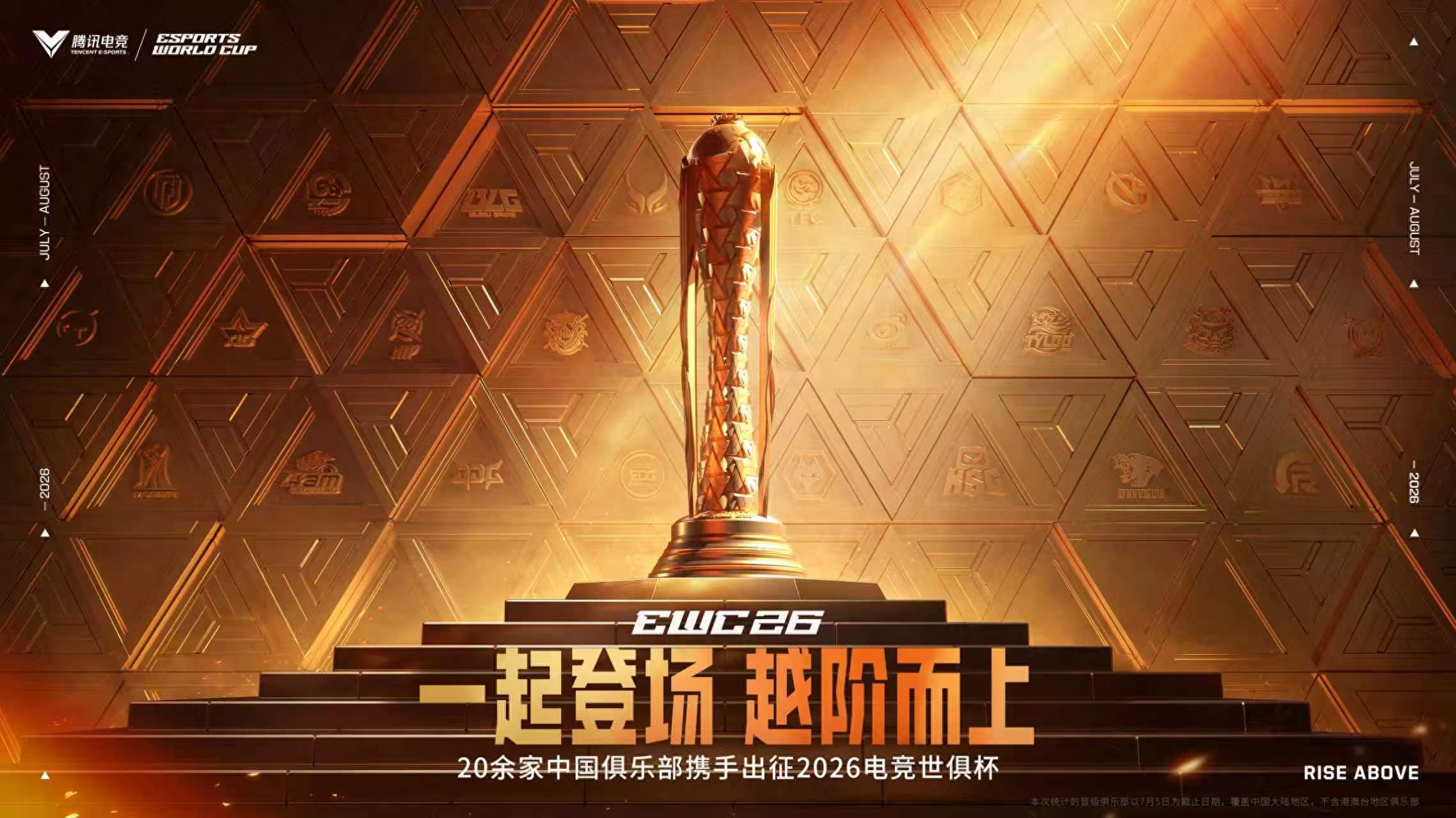 2026电竞世俱杯中国24队出征，七周激战全球顶尖选手