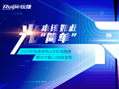极简以太彩光网络解决方案4.0正式发布，“彩光”重构园区网络极简之道