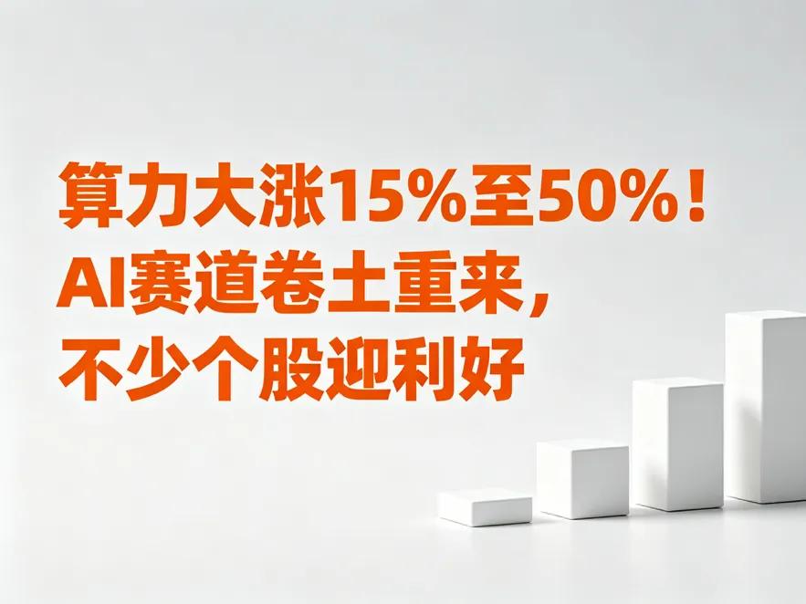 AI算力涨价50%，订单排到明年，普通人怎么跟投？-第3张图片-开云手机入口官网下载-开云app官方最新下载--V3.6.9