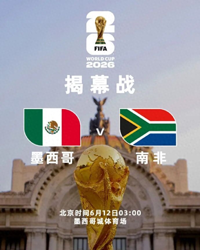 2026世界杯揭幕战：67岁vs74岁老帅对决，墨西哥vs南非